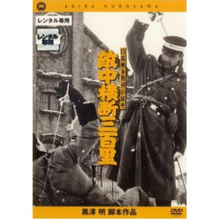 [56487]黒澤明脚本作品 敵中横断三百里【邦画 中古 DVD】ケース無:: レンタル落ち(日本映画)