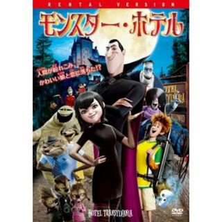 [65971]モンスター・ホテル【アニメ 中古 DVD】ケース無:: レンタル落ち(アニメ)