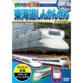 [98614]乗り物大好き!東海道しんかんせんスペシャル【趣味、実用 中古 DVD】ケース無::(趣味/実用)