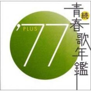 [190549]続 青春歌年鑑 ’77 PLUS【CD、音楽 中古 CD】ケース無:: レンタル落ち(ポップス/ロック(邦楽))