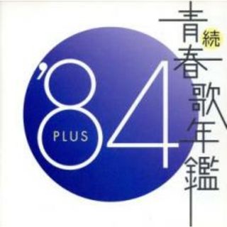 [218104]続 青春歌年鑑 ’84 PLUS【CD、音楽 中古 CD】ケース無:: レンタル落ち(ポップス/ロック(邦楽))