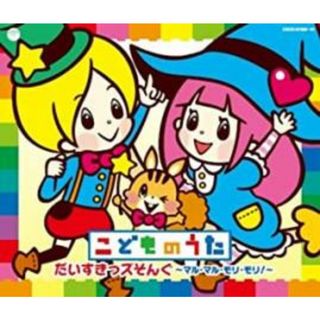 [235933]こどものうた だいすきっズそんぐ マル・マル・モリ・モリ! 3CD【CD、音楽 中古 CD】ケース無:: レンタル落ち(キッズ/ファミリー)