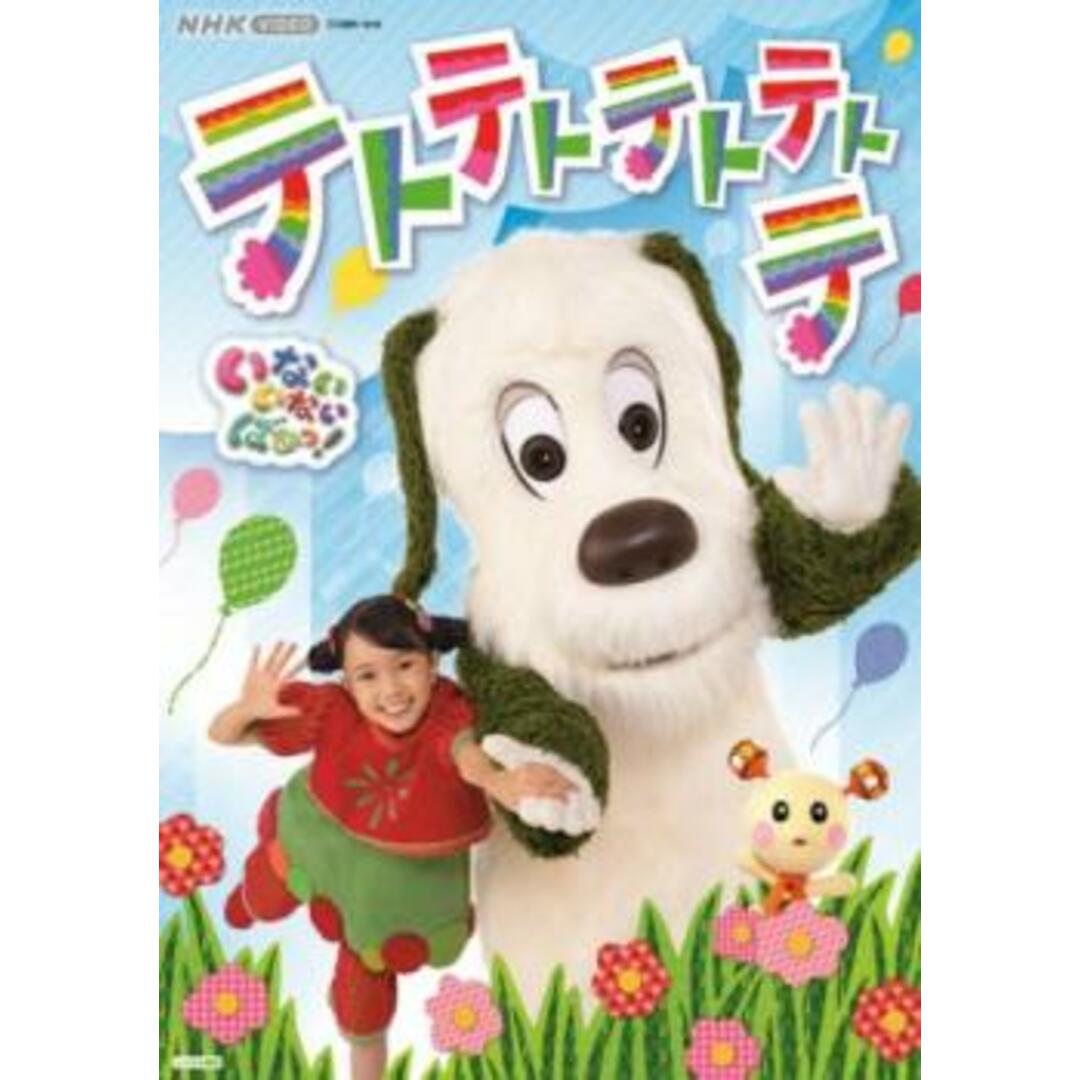 [312062]いないいないばあっ!テトテトテトテトテ【趣味、実用 中古 DVD】ケース無:: レンタル落ち エンタメ/ホビーのDVD/ブルーレイ(趣味/実用)の商品写真