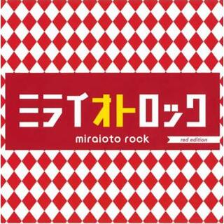 [406417]ミライオトロック red edition【CD、音楽 中古 CD】ケース無:: レンタル落ち