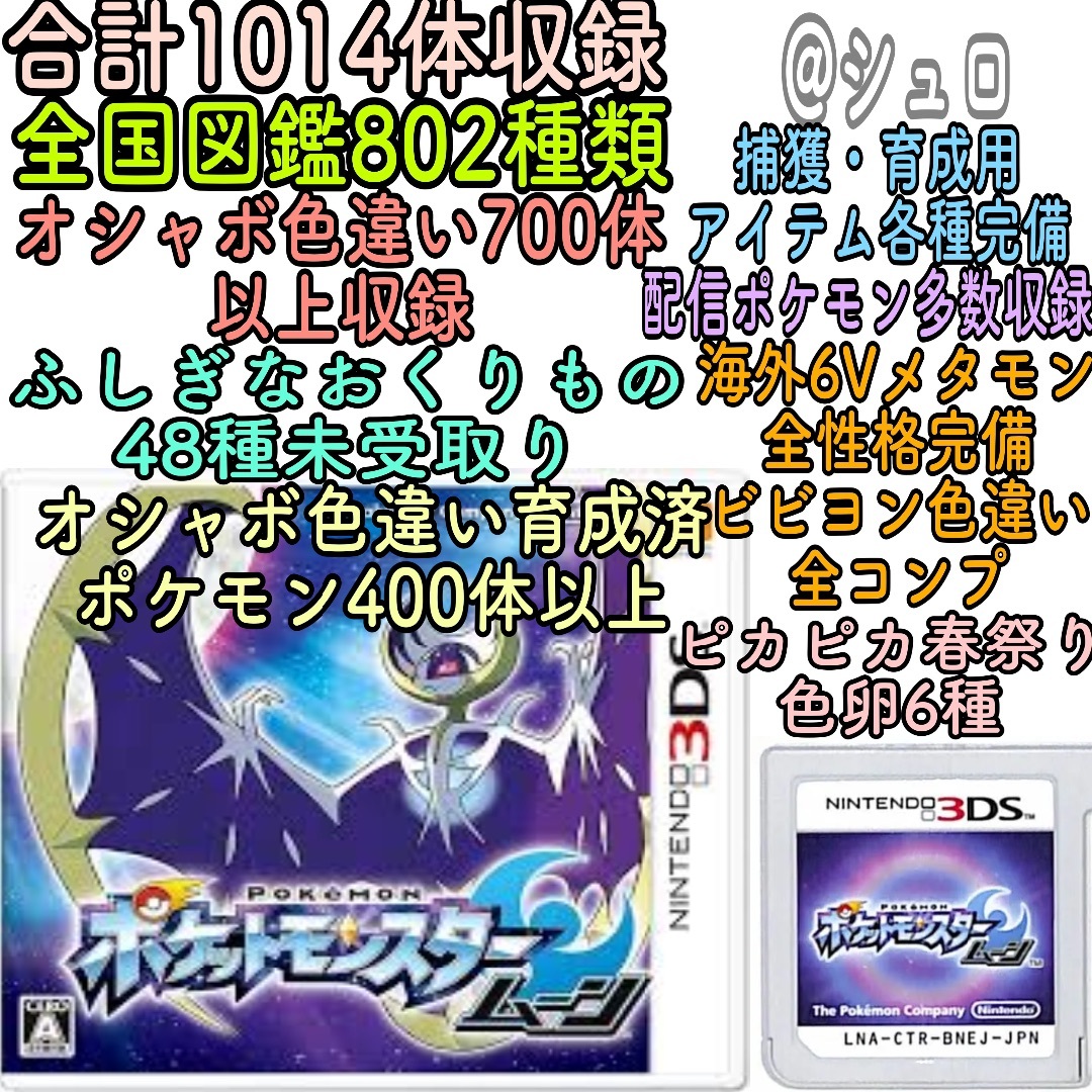 ニンテンドー3DS(ニンテンドー3DS)のポケットモンスタームーン エンタメ/ホビーのゲームソフト/ゲーム機本体(携帯用ゲームソフト)の商品写真