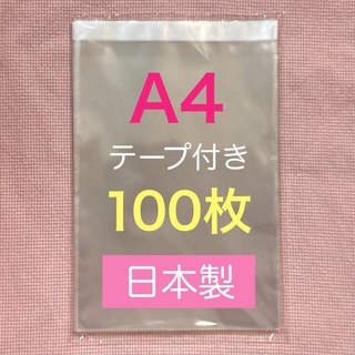 日本製  opp袋  100枚  A4  テープ付き  梱包を美しく☆