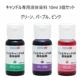 MONO66キャンドル専用液体染料 10ml 3個セット 緑,紫,ピンク(アロマ/キャンドル)