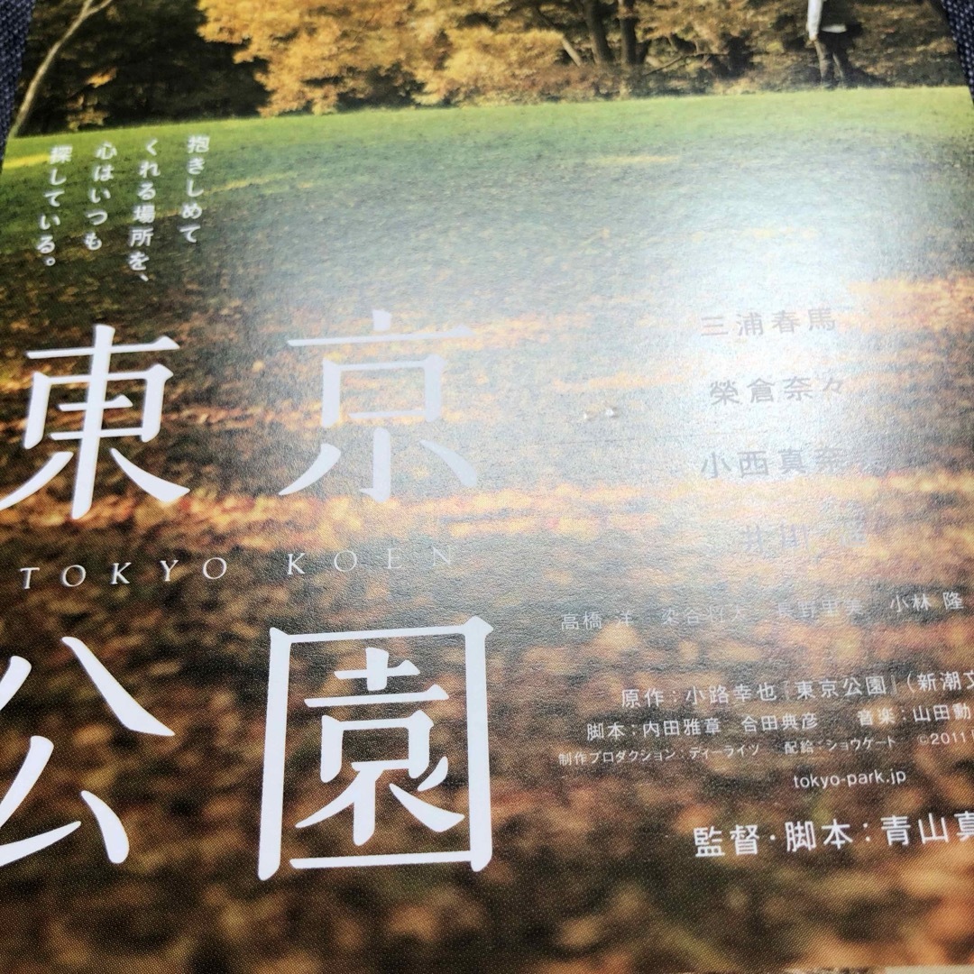 三浦春馬 東京公園 ポストカード エンタメ/ホビーの雑誌(アート/エンタメ/ホビー)の商品写真