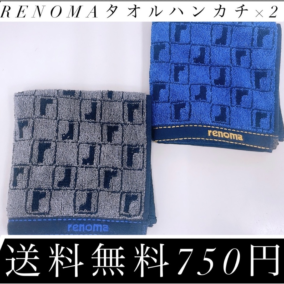 RENOMA(レノマ)の！数量限定！renomaタオルハンカチ×2！送料無料750円！ メンズのファッション小物(ハンカチ/ポケットチーフ)の商品写真