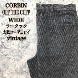 D145 CORBIN OFF THE CUFFツータック太畝コーデュロイパンツ