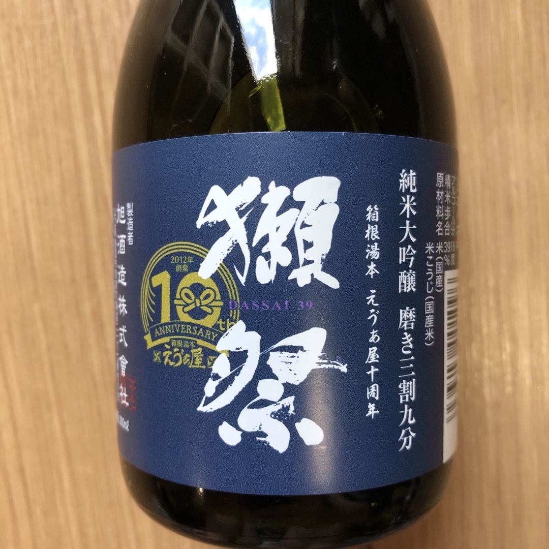 エヴァ 箱根湯本えゔぁ屋 十周年記念 獺祭 純米大吟醸 磨き三割九分 食品/飲料/酒の食品(その他)の商品写真