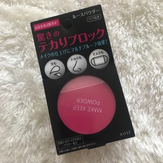 コーセー(KOSE)のメイクキープパウダー(フェイスパウダー)