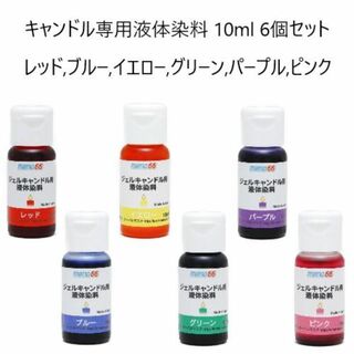 MONO66キャンドル専用液体染料 10ml 6個セット 赤,青,黄,緑,紫,桃(アロマ/キャンドル)