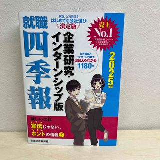 就職四季報企業研究・インターンシップ版(ビジネス/経済)