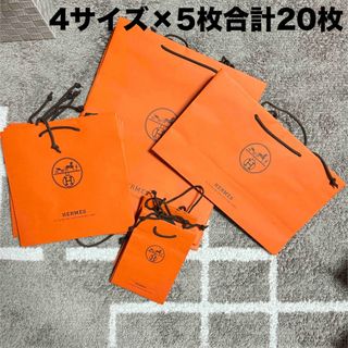 エルメス(Hermes)のエルメス　ショッパー　紙袋各サイズ4種×5枚合計20枚(ショップ袋)