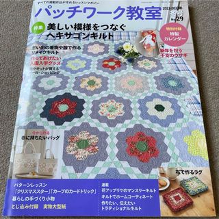 【送料込み】パッチワーク教室 2023年 01月号 