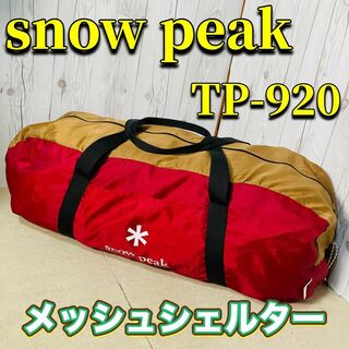 スノーピーク(Snow Peak)のsnow peak メッシュシェルター TP-920 美品(テント/タープ)