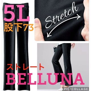 ベルーナ(Belluna)の●新品タグ付き●ベルーナ●スレッチストレートパンツ●ブラック・黒●5L・股下73(スキニーパンツ)