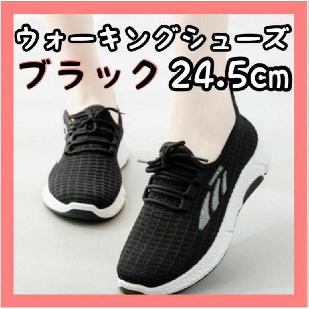 レディース スポーツ ウォーキングシューズ ブラック ランニング 24.5cm レディースの靴/シューズ(スニーカー)の商品写真