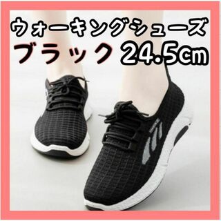 レディース スポーツ ウォーキングシューズ ブラック ランニング 24.5cm(スニーカー)