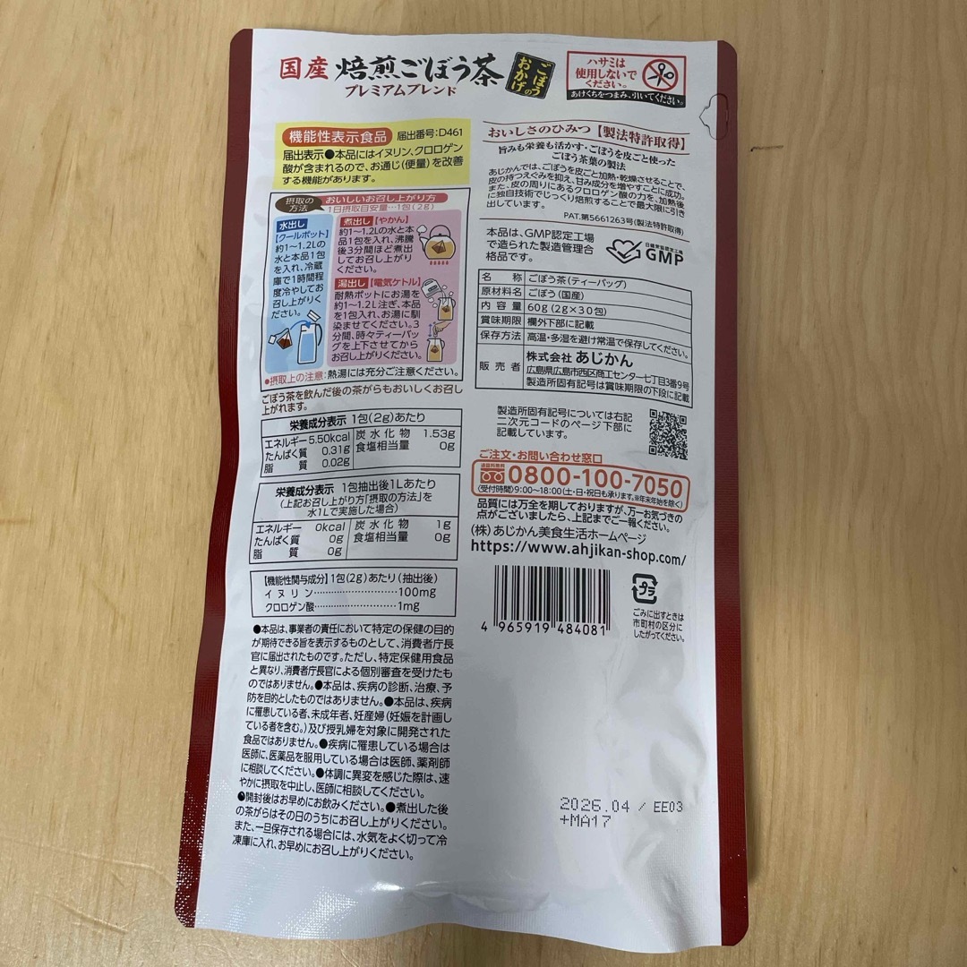 あじかん焙煎ごぼう茶 プレミアムブレンド ごぼうのおかげ  30包 食品/飲料/酒の飲料(茶)の商品写真