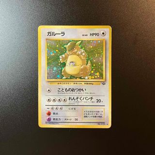 ポケモン(ポケモン)のポケモンカード　ガルーラ　旧裏❷(シングルカード)