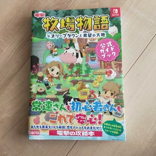 牧場物語オリーブタウンと希望の大地公式ガイドブック(アート/エンタメ)