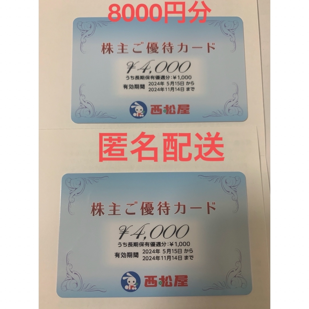 西松屋(ニシマツヤ)の西松屋　株主優待カード　8000円分 チケットの優待券/割引券(その他)の商品写真