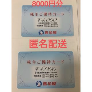 ニシマツヤ(西松屋)の西松屋　株主優待カード　8000円分(その他)