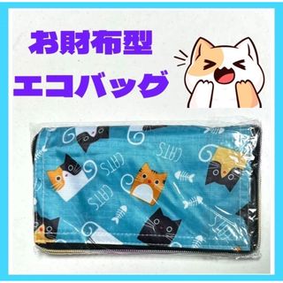 エコバッグ　お財布型　ねこ　ブルー　コンパクト　可愛い(エコバッグ)