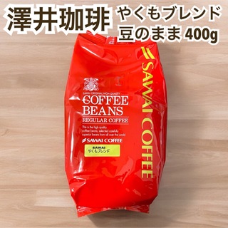 サワイコーヒー(SAWAI COFFEE)のやくもブレンド  澤井珈琲 コーヒー 豆 400g(コーヒー)