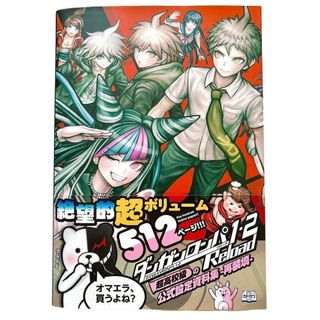 ダンガンロンパ1・2 Reload 超高校級の公式設定資料集 ―再装填―