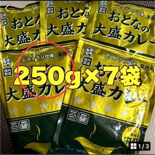 レトルトカレーおとなの大盛りカレー中辛250g7袋(レトルト食品)