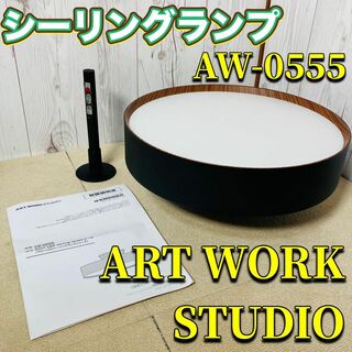 ART WORK STUDIO AW-0555 LEDシーリングランプ(天井照明)