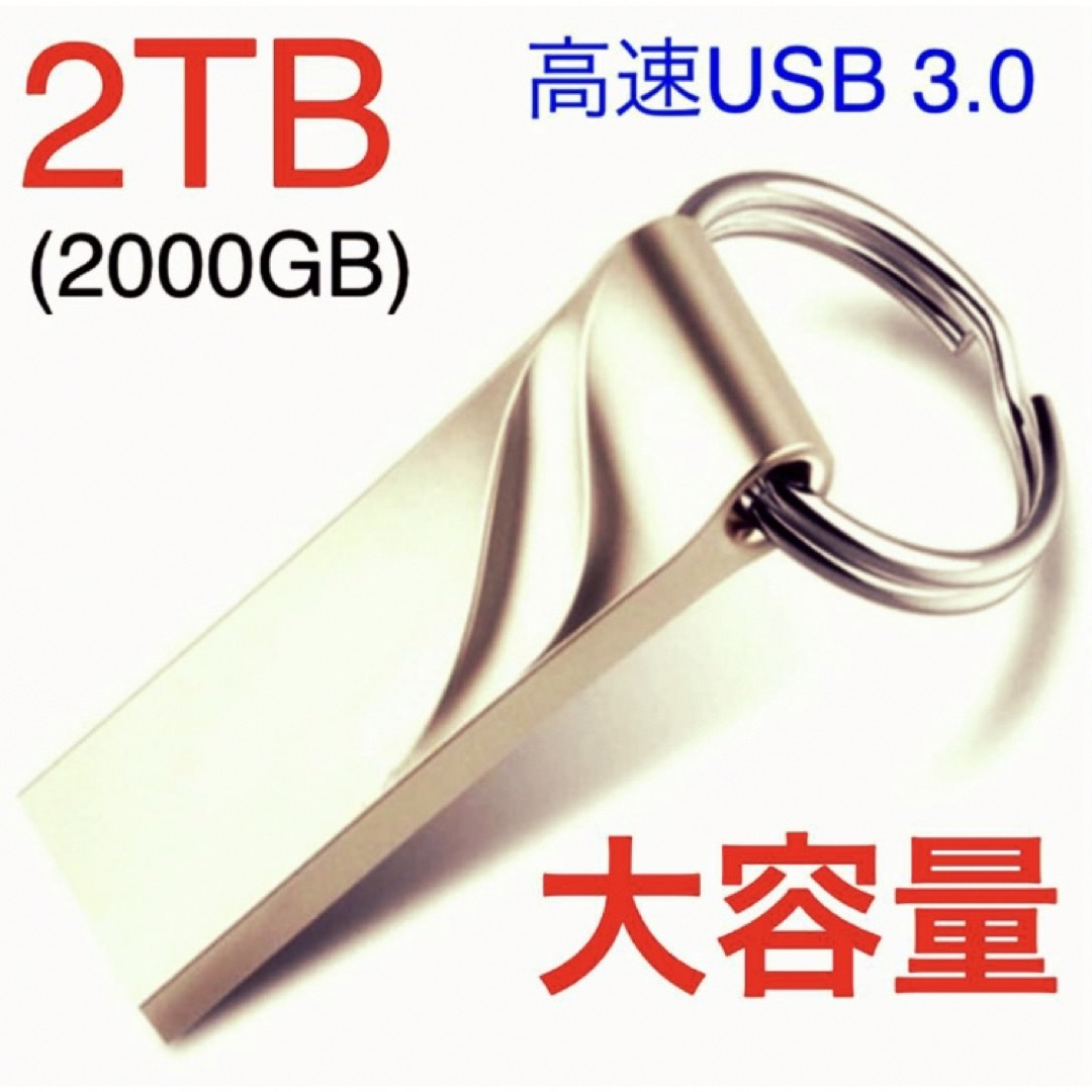 大容量USB フラッシュメモリ 2TB  (2,000GB) USBメモリ  スマホ/家電/カメラのPC/タブレット(その他)の商品写真