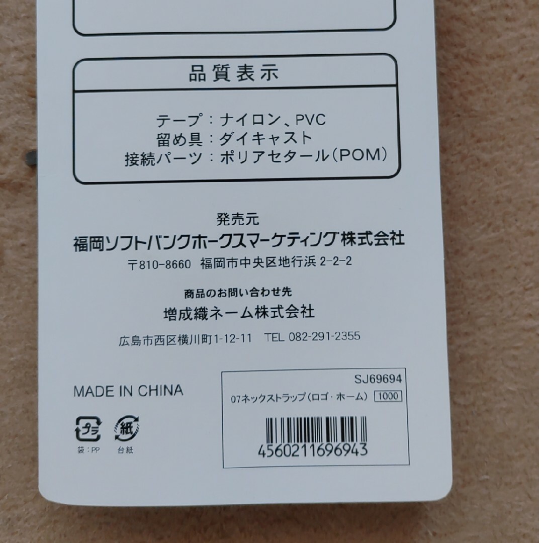 福岡ソフトバンクホークス(フクオカソフトバンクホークス)のソフトバンク　ネックストラップ（ホーム） スマホ/家電/カメラのスマホアクセサリー(ストラップ/イヤホンジャック)の商品写真