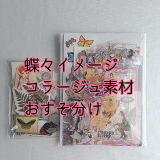 コラージュ素材　おすそ分け　蝶々イメージ　まとめ売り(シール)