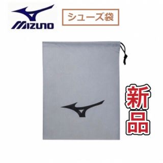 ミズノ(MIZUNO)のMIZUNO ミズノ シューズ袋 シューズケース グレー(その他)