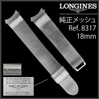 LONGINES - (832.5)  純正美品 ★ ロンジン メッシュ ブレス 18mm