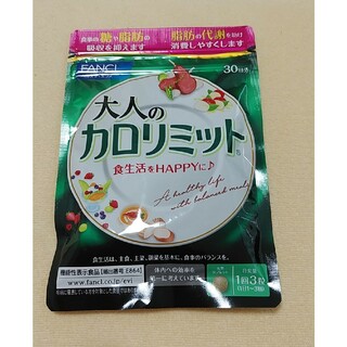 ファンケル(FANCL)の大人のカロリミット30回分(ダイエット食品)