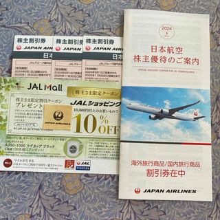 JAL(日本航空) - JAL株主優待券3枚セット他JALショッピングクーポン