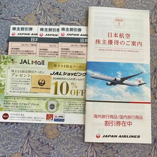 ジャル(ニホンコウクウ)(JAL(日本航空))のJAL株主優待券3枚セット他JALショッピングクーポン(航空券)