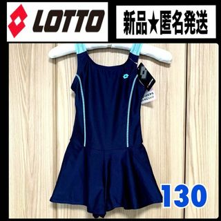 ロット(lotto)の⭐新品⭐LOTTO  スクール水着 女の子  ワンピース キュロット  130(水着)