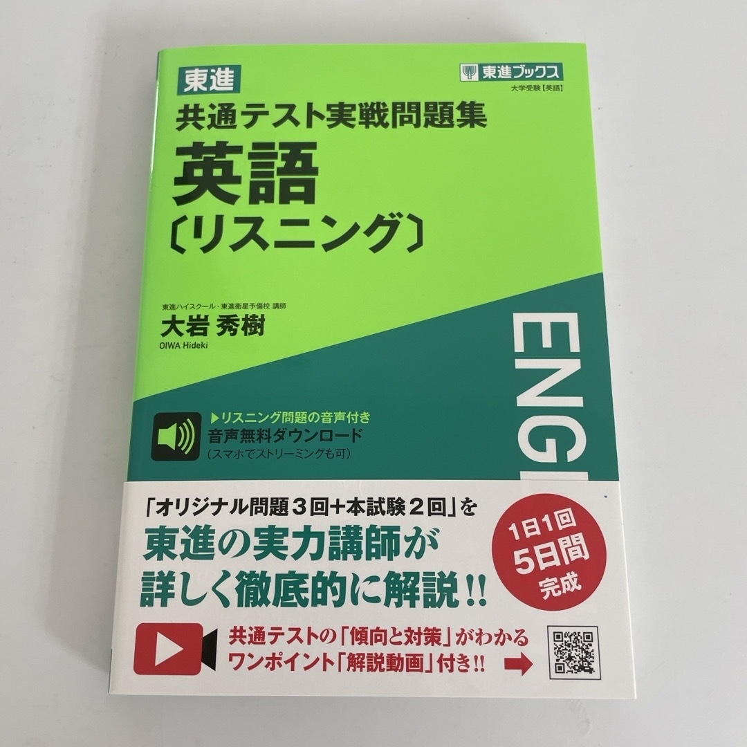 東進共通テスト実戦問題集英語［リスニング］ エンタメ/ホビーの本(語学/参考書)の商品写真