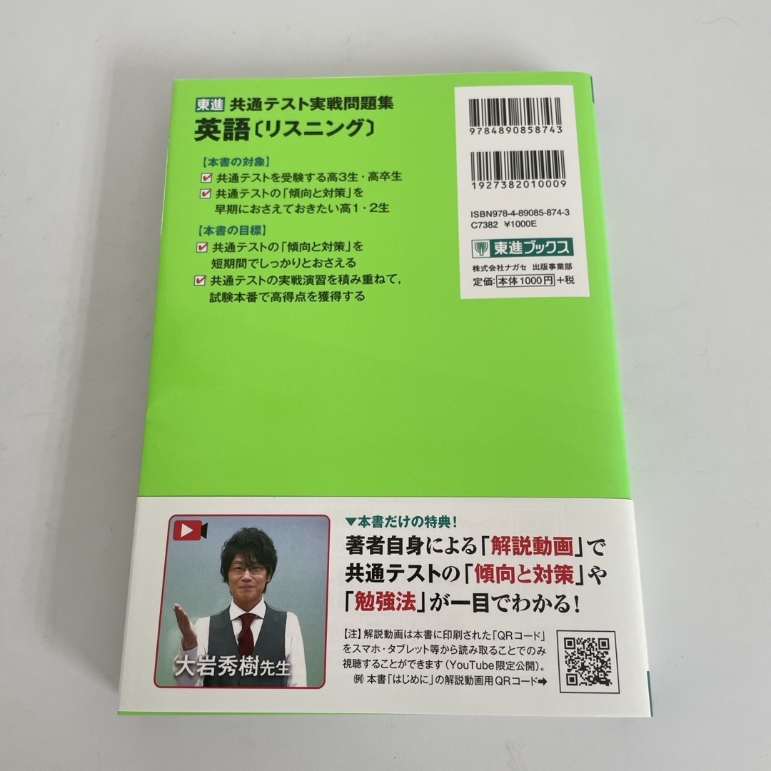 東進共通テスト実戦問題集英語［リスニング］ エンタメ/ホビーの本(語学/参考書)の商品写真