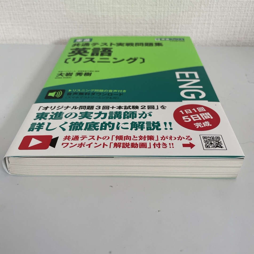 東進共通テスト実戦問題集英語［リスニング］ エンタメ/ホビーの本(語学/参考書)の商品写真