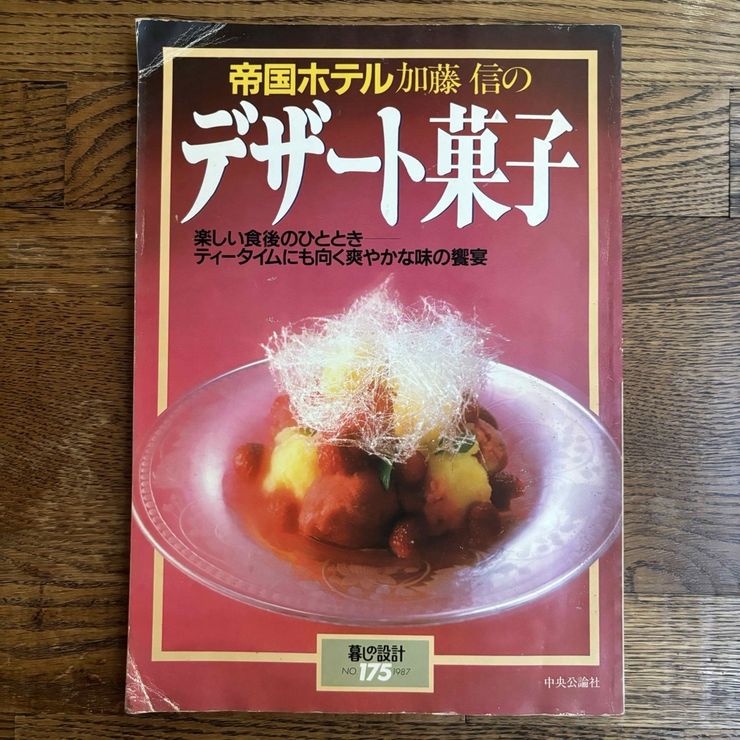 帝国ホテル 加藤信のデザート菓子（暮らしの設計） エンタメ/ホビーの本(料理/グルメ)の商品写真