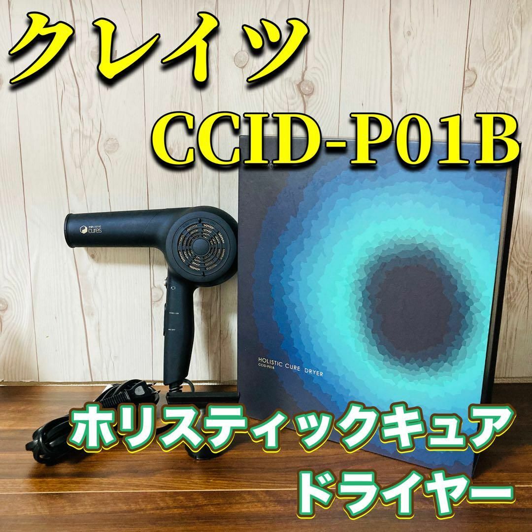 CREATE ION(クレイツ)のクレイツ ホリスティックキュアーズ ドライヤー CCID-P01B スマホ/家電/カメラの美容/健康(ドライヤー)の商品写真