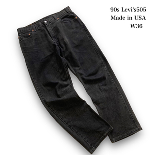 リーバイス(Levi's)の【Levi's】90s リーバイス505 ブラックデニムパンツ USA製 古着(デニム/ジーンズ)