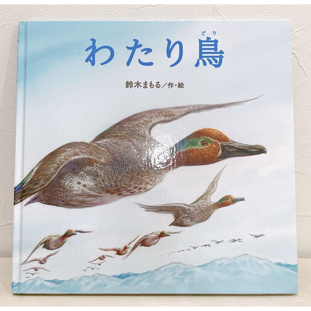 わたり鳥　鈴木 まもる エンタメ/ホビーの本(絵本/児童書)の商品写真